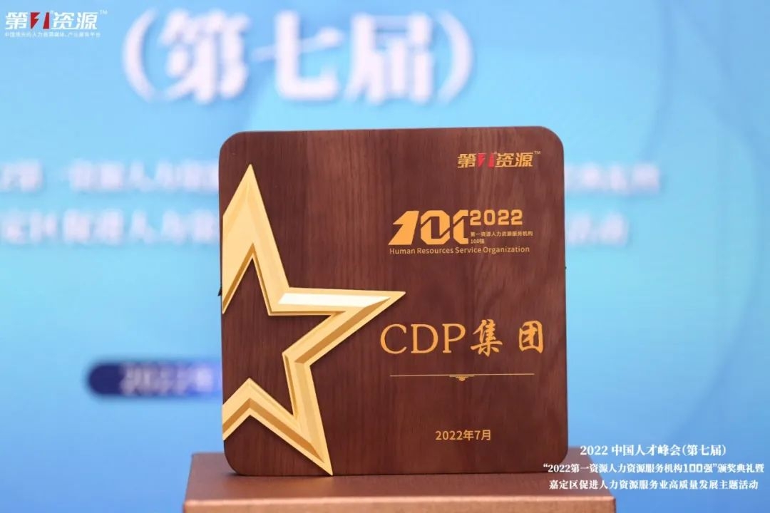 CDP集团荣膺2022中国人力资源服务机构Top100强