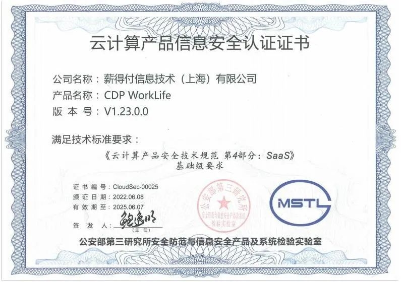 CDP集团-云计算产品信息安全认证证书