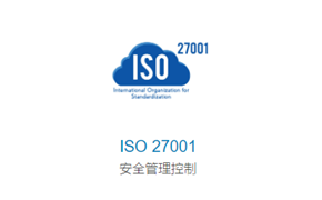ISO/IEC27001信息安全管理体系