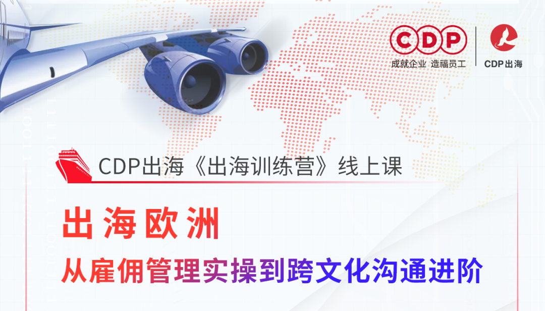 CDP出海训练营&中企出海活动