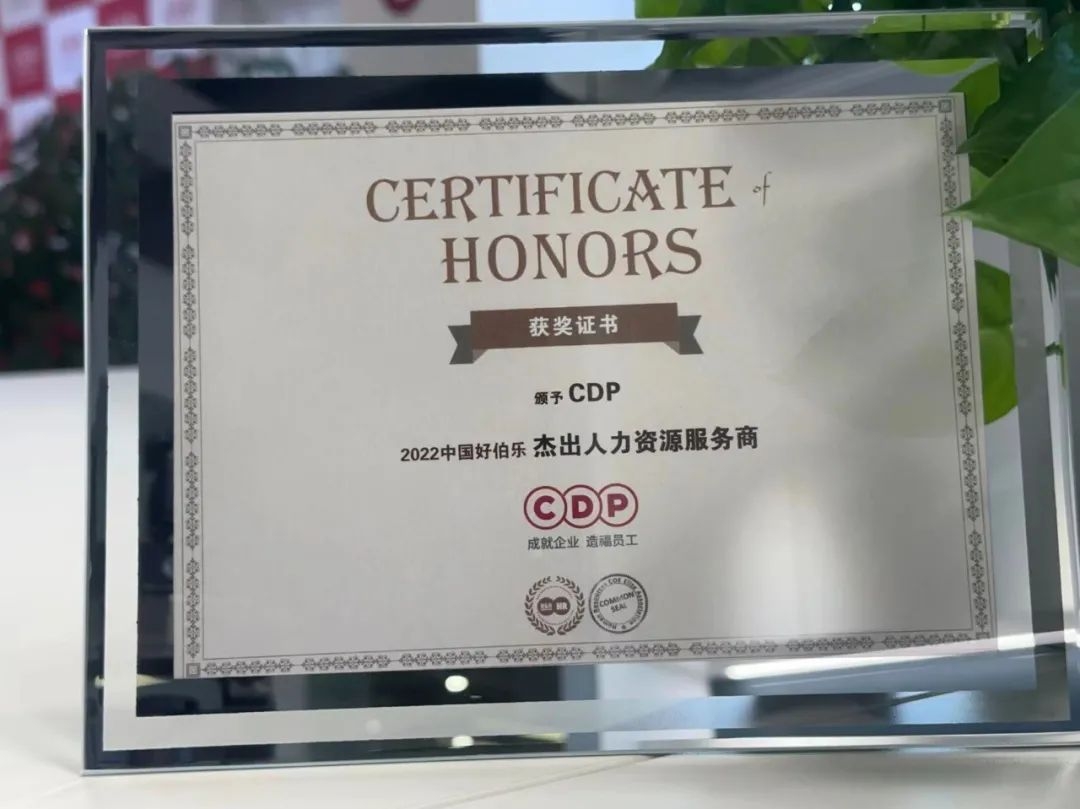 CDP集团荣获“2022中国好伯乐——杰出人力资源服务商”奖项