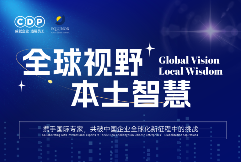 密码保护：中企全球化三部曲：全球视野，本土智慧