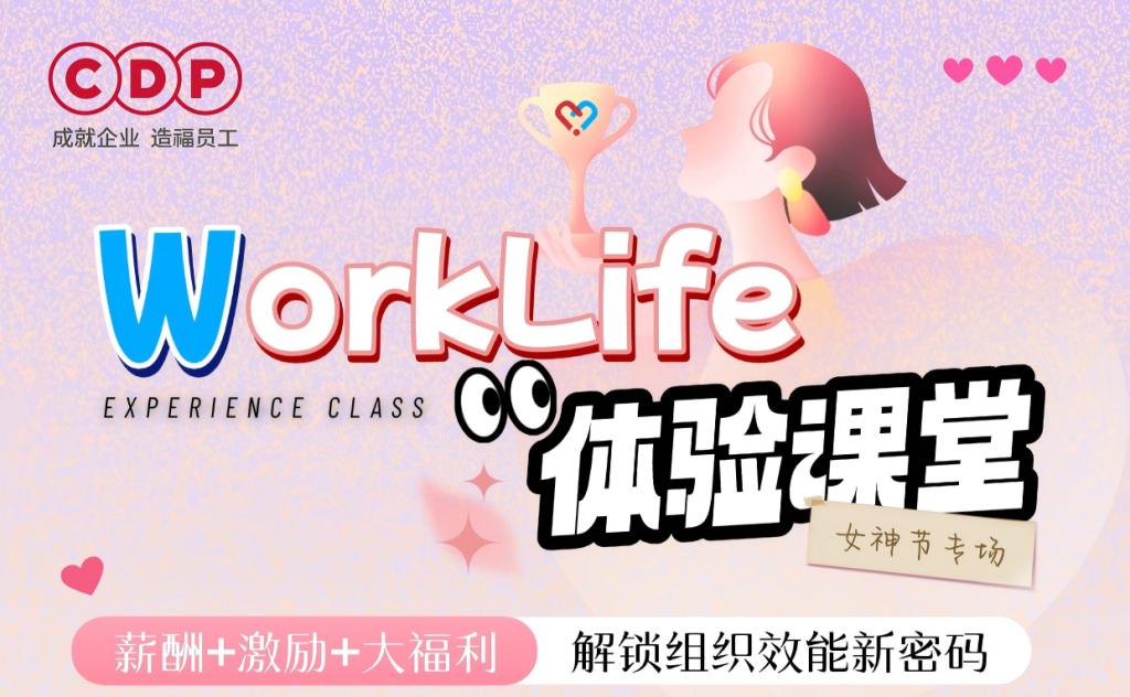 WorkLife课堂全面薪酬专场【第24期】女神节专场