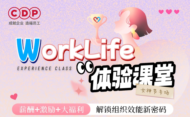 WorkLife课堂全面薪酬专场【第24期】女神节专场