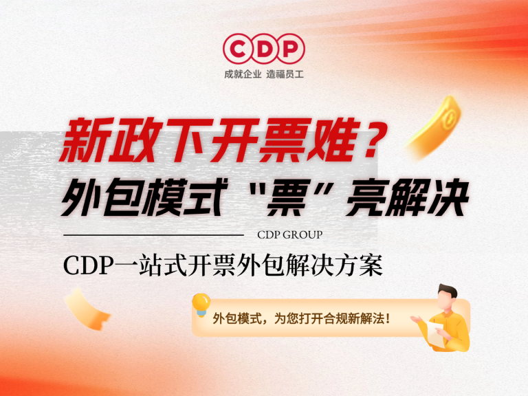 CDP一站式劳务外包解决方案