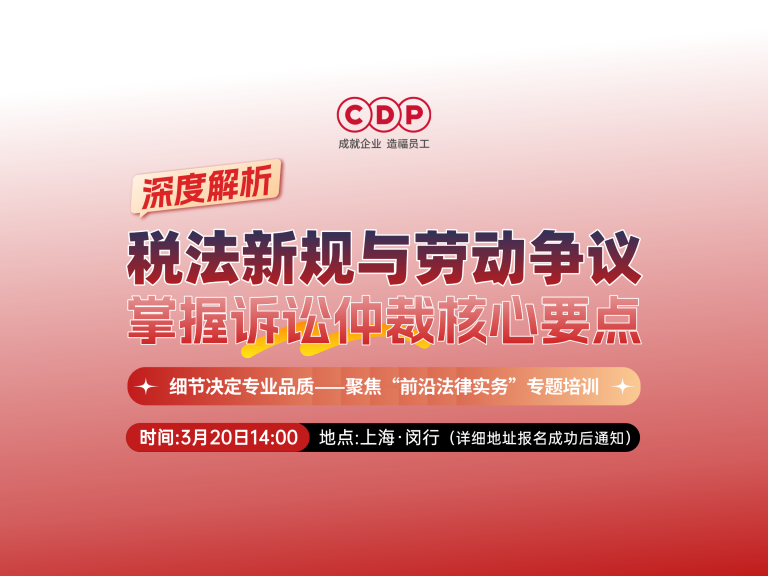 税法新规与劳动争议【前沿法律实务研修班】
