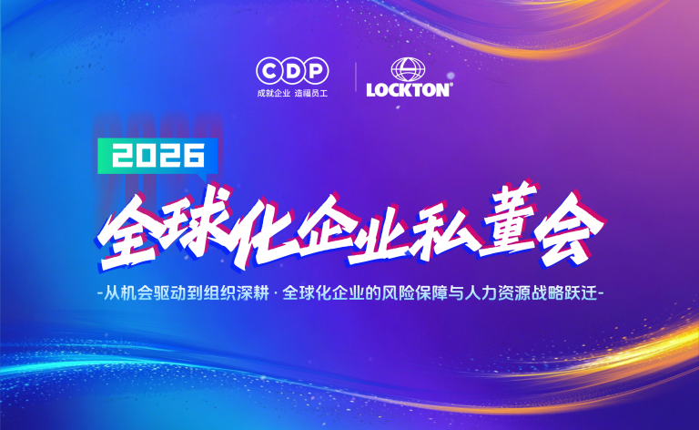 2026全球化企业私董会