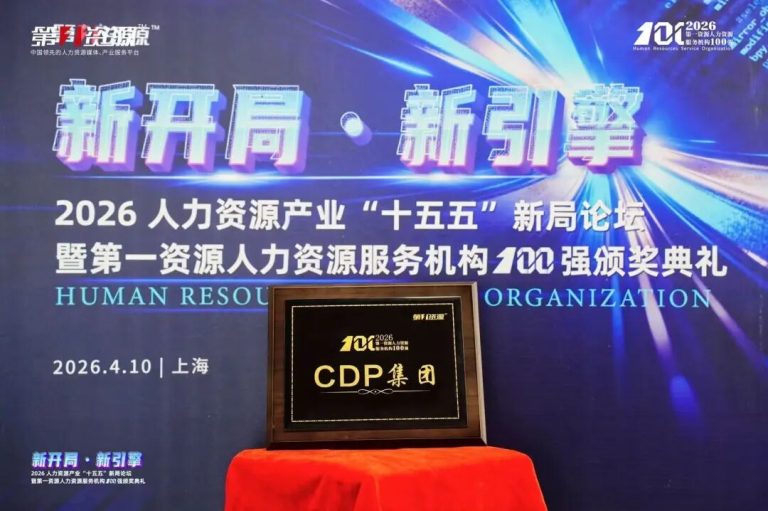 CDP集团蝉联“2026第一资源人力资源服务机构100强”