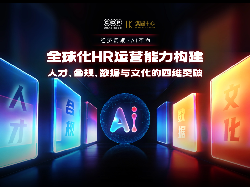全球化HR运营能力构建：人才、合规、数据与文化的四维突破