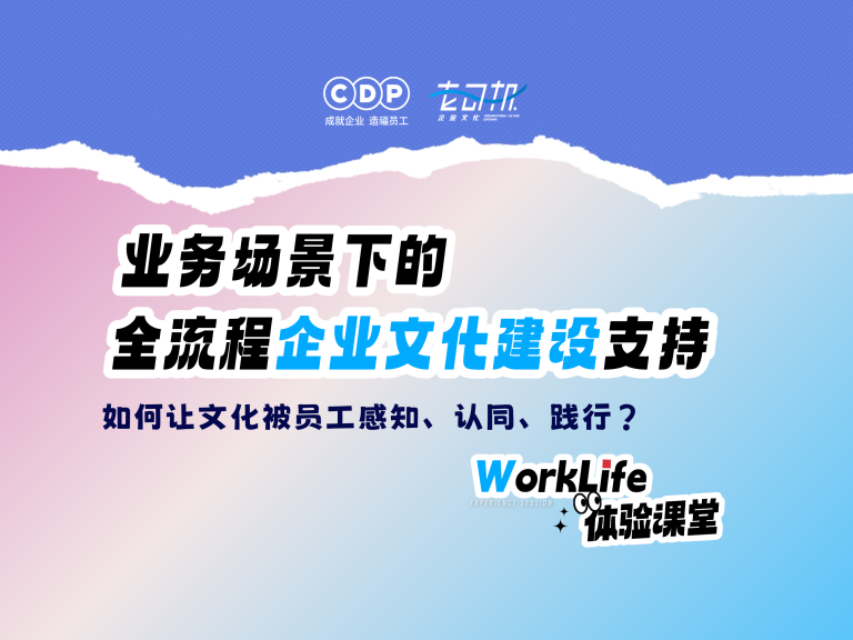 WorkLife体验课堂·北京场——业务场景下的企业文化建设支持