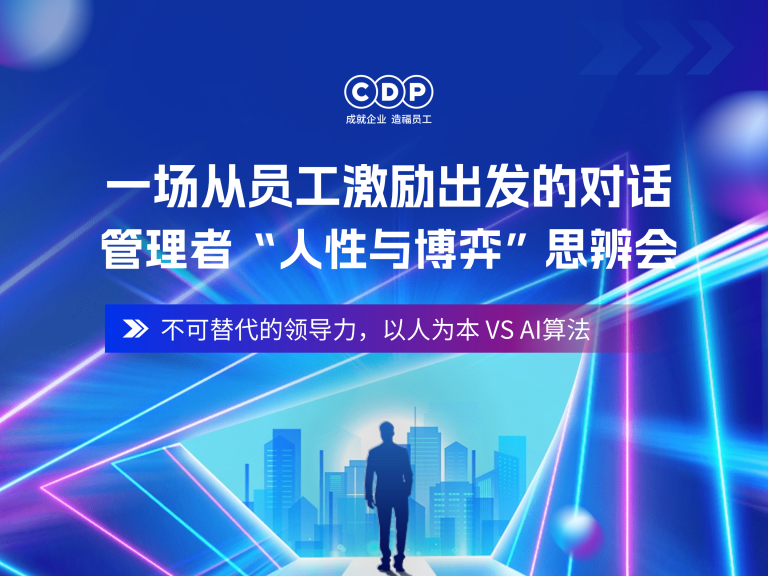 管理者“人性与博弈”思辨会