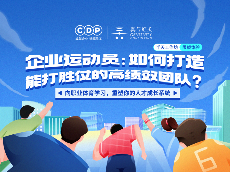 企业运动员：如何打造能打胜仗的高绩效团队？