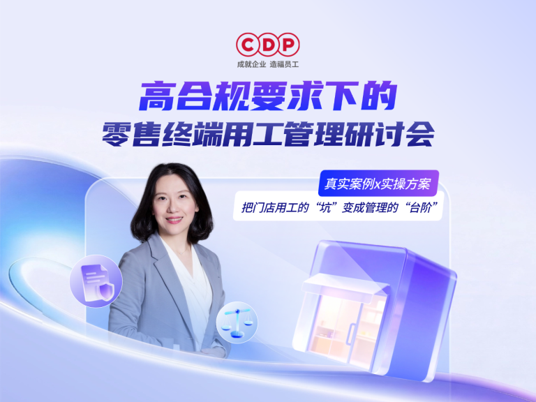 高合规要求下的零售终端用工管理研讨会