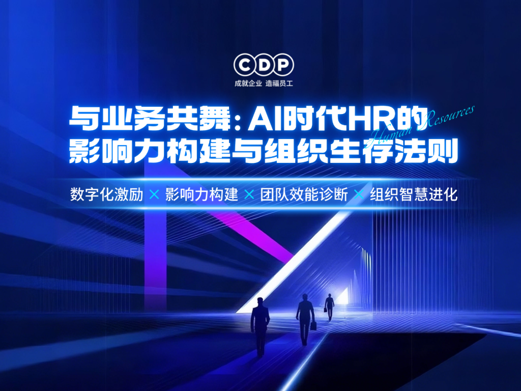 与业务共舞：AI时代HR的影响力构建与组织生存法则