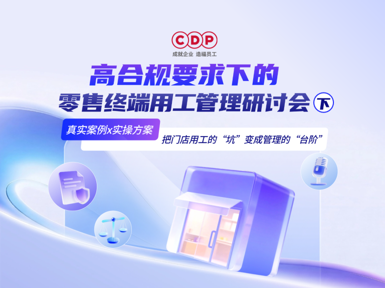 高合规要求下的零售终端用工管理研讨会（下）