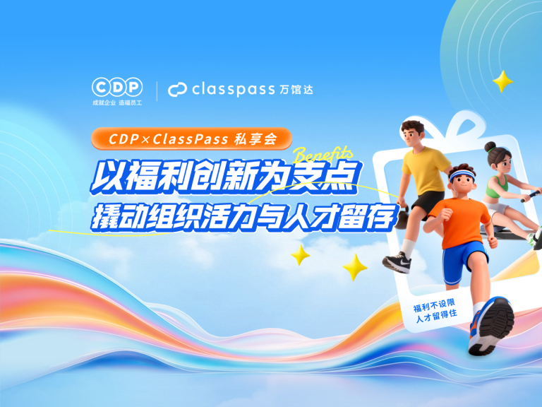 以福利创新为支点，撬动组织活力与人才留存