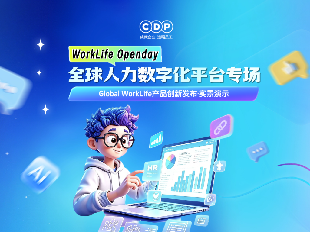 WorkLife Openday：全球人力数字化平台专场