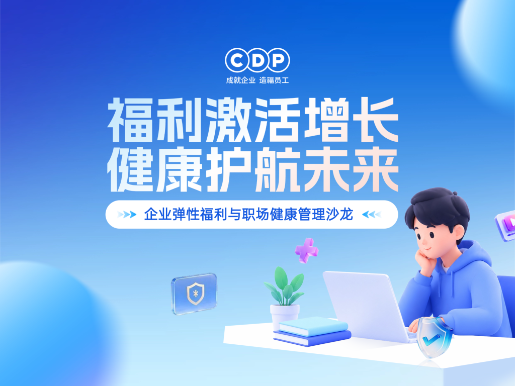 企业弹性福利与职场健康管理沙龙